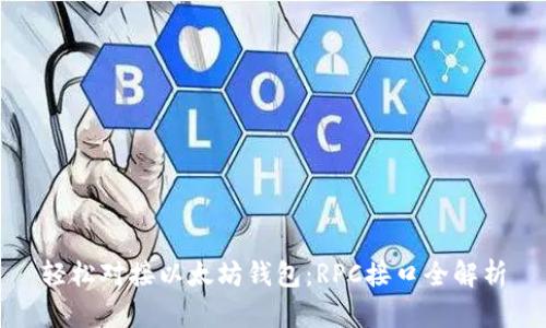 轻松对接以太坊钱包：RPC接口全解析