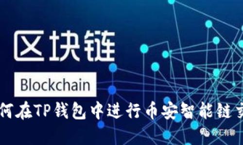 如何在TP钱包中进行币安智能链交易