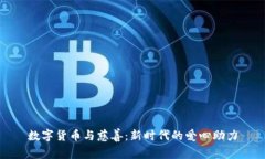 数字货币与慈善：新时代的爱心助力