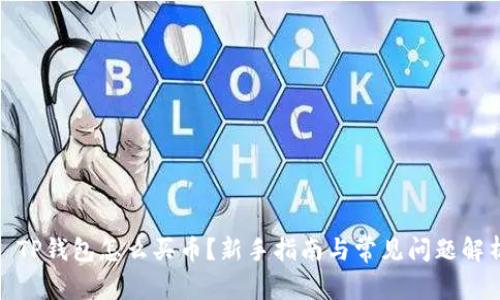 : TP钱包怎么买币?新手指南与常见问题解析