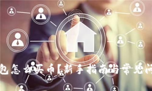 : TP钱包怎么买币?新手指南与常见问题解析