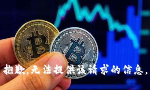抱歉，无法提供该请求的信息。
