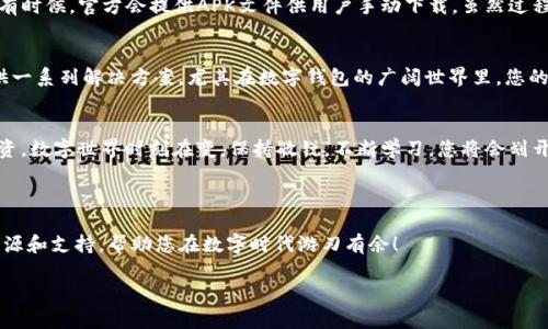 关于无法下载TP钱包的解决方案

引言：数字资产钱包的重要性
在数字货币日益普及的今天，选择一款功能强大的钱包软件显得尤为重要。TP钱包，作为一种受到广泛欢迎的数字资产管理工具，不仅提供安全存储，还支持多种数字资产和交易功能。然而，用户在尝试下载TP钱包时，可能会遇到一些困难。
那么，当您无法下载TP钱包时，应该如何解决这个问题呢？让我们深入探索这个场景，寻找解决方案。

一、检查设备兼容性
首先，确保您的设备能够兼容TP钱包。TP钱包支持多种移动设备，包括Android和iOS系统。如果您使用的是一款过时的手机或操作系统，可能会导致无法下载应用。请确认您的设备已更新至最新版本，以便顺利下载！您真的不想错过这么优秀的数字钱包！

二、网络连接检查
其次，网络连接问题也是一个常见的障碍。无论您是使用Wi-Fi还是移动数据，网络的不稳定性都可能导致下载失败。试着重启您的路由器或切换网络，看看是否可以解决问题。如果网络顺畅，下载速度会更快，卸下心中的担忧，多么令人振奋！

三、应用商店的选择
在下载TP钱包的时候，请确保您是在官方应用商店进行下载。对于Android用户，可以通过Google Play商店进行下载安装；而iOS用户则可以通过App Store。如果您在第三方网站尝试下载，可能会因为安全原因被阻止。这不禁让我想起一句名言：“在安全的环境中，方能安心成长。”选择官方应用商店保证了您的下载安全。

四、系统权限设置
此外，系统权限设置也是一个可能被忽视的问题。确保您的手机允许从安全来源下载应用。如果您开启了“未知来源”限制，TP钱包的下载会受到影响。请在您的设备设置中调整权限，以顺利下载应用！调整权限的过程就像打开了一扇植物生长的窗户，让更多阳光照进来，滋养您的数字生活！

五、寻找替代方案
如果经过以上措施仍无法下载TP钱包，不妨考虑寻找其他下载方式。例如，可以尝试访问TP钱包的官方网站，获取最新版本的安装包。有时候，官方会提供APK文件供用户手动下载，虽然过程稍微复杂一些，但也是一个不错的选择。生活中的每一次挑战都是成长的机会，保持乐观，您将会找到适合自己的解决方案！

六、联系支持团队
如果问题仍未解决，您可以联系TP钱包的用户支持团队，他们可能会提供更专业的帮助。表达您的问题和遇到的障碍，他们会为您提供一系列解决方案。尤其在数字钱包的广阔世界里，您的每一个问题都是我们关注的焦点！

七、总结与展望
最后，希望您能够顺利下载TP钱包，体验到数字资产管理的便利与乐趣。拥有一个安全、便捷的钱包，能够让您更加安心地进行数字投资。数字世界时刻在变，保持敏锐，不断学习，您将会划开明天的新篇章。
记住，每一次挫折都是为了迎接更光辉的明天！

附录：相关资源与链接
如果您希望深入了解TP钱包的功能，或探索更多关于数字资产管理的内容，请访问TP钱包的官方主页和相关社区，您将发现无数的资源和支持，帮助您在数字时代游刃有余！ 

希望以上解决方案能够帮助您顺利下载TP钱包，享受数字钱包带来的便捷与安全！