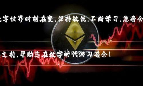 关于无法下载TP钱包的解决方案

引言：数字资产钱包的重要性
在数字货币日益普及的今天，选择一款功能强大的钱包软件显得尤为重要。TP钱包，作为一种受到广泛欢迎的数字资产管理工具，不仅提供安全存储，还支持多种数字资产和交易功能。然而，用户在尝试下载TP钱包时，可能会遇到一些困难。
那么，当您无法下载TP钱包时，应该如何解决这个问题呢？让我们深入探索这个场景，寻找解决方案。

一、检查设备兼容性
首先，确保您的设备能够兼容TP钱包。TP钱包支持多种移动设备，包括Android和iOS系统。如果您使用的是一款过时的手机或操作系统，可能会导致无法下载应用。请确认您的设备已更新至最新版本，以便顺利下载！您真的不想错过这么优秀的数字钱包！

二、网络连接检查
其次，网络连接问题也是一个常见的障碍。无论您是使用Wi-Fi还是移动数据，网络的不稳定性都可能导致下载失败。试着重启您的路由器或切换网络，看看是否可以解决问题。如果网络顺畅，下载速度会更快，卸下心中的担忧，多么令人振奋！

三、应用商店的选择
在下载TP钱包的时候，请确保您是在官方应用商店进行下载。对于Android用户，可以通过Google Play商店进行下载安装；而iOS用户则可以通过App Store。如果您在第三方网站尝试下载，可能会因为安全原因被阻止。这不禁让我想起一句名言：“在安全的环境中，方能安心成长。”选择官方应用商店保证了您的下载安全。

四、系统权限设置
此外，系统权限设置也是一个可能被忽视的问题。确保您的手机允许从安全来源下载应用。如果您开启了“未知来源”限制，TP钱包的下载会受到影响。请在您的设备设置中调整权限，以顺利下载应用！调整权限的过程就像打开了一扇植物生长的窗户，让更多阳光照进来，滋养您的数字生活！

五、寻找替代方案
如果经过以上措施仍无法下载TP钱包，不妨考虑寻找其他下载方式。例如，可以尝试访问TP钱包的官方网站，获取最新版本的安装包。有时候，官方会提供APK文件供用户手动下载，虽然过程稍微复杂一些，但也是一个不错的选择。生活中的每一次挑战都是成长的机会，保持乐观，您将会找到适合自己的解决方案！

六、联系支持团队
如果问题仍未解决，您可以联系TP钱包的用户支持团队，他们可能会提供更专业的帮助。表达您的问题和遇到的障碍，他们会为您提供一系列解决方案。尤其在数字钱包的广阔世界里，您的每一个问题都是我们关注的焦点！

七、总结与展望
最后，希望您能够顺利下载TP钱包，体验到数字资产管理的便利与乐趣。拥有一个安全、便捷的钱包，能够让您更加安心地进行数字投资。数字世界时刻在变，保持敏锐，不断学习，您将会划开明天的新篇章。
记住，每一次挫折都是为了迎接更光辉的明天！

附录：相关资源与链接
如果您希望深入了解TP钱包的功能，或探索更多关于数字资产管理的内容，请访问TP钱包的官方主页和相关社区，您将发现无数的资源和支持，帮助您在数字时代游刃有余！ 

希望以上解决方案能够帮助您顺利下载TP钱包，享受数字钱包带来的便捷与安全！