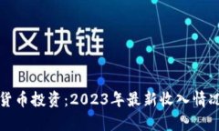 数字货币投资：2023年最新收入情况解
