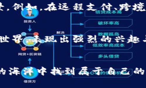 数字货币钟：掌握虚拟货币市场的脉动时刻

数字货币, 虚拟货币, 区块链/guanjianci

引言：数字货币的时代来临
在这个数字化高速发展的时代，数字货币如同涌动的潮流，正在改变人们对财富的理解和管理方式。近年来，随着比特币、以太坊等虚拟货币的崛起，越来越多的人意识到这场金融革命的潜力与魅力。每一次市场波动，都仿佛是经济脉搏的跳动，快感十足，令人振奋！而在这场大潮之中，掌握时机与市场走向，已成为每一位投资者必须面对的课题。

数字货币的兴起：从边缘到主流
追溯数字货币的历史，我们可以看到比特币这一开创性项目的诞生。2009年，中本聪发布了比特币白皮书，标志着区块链技术的起点。初期的比特币在很多人眼中只是一个神秘的概念，甚至被视为“泡沫”。然而，随着其价值的飙升与应用的拓展，越来越多的投资者和机构开始关注，数字货币逐渐步入了人们的视野，成为现代经济的重要组成部分。多么令人兴奋的变化啊！

理解数字货币的本质：去中心化与信任机制
数字货币最大的特点之一就是去中心化。与传统金融体系不同，数字货币不依赖于中央银行或政府进行控制。这种去中心化特性使得交易能够更加快速、安全、高效地进行。同时，区块链技术负责记录所有交易，确保信息的透明与不可篡改，极大提高了用户之间的信任。例如，一个用户发送比特币给另一个用户，这一过程由数千台计算机共同验证，确保交易真实可信。哦！这正是数字时代下的金融信任新机制！

数字货币市场的脉动：投资与风险
投资数字货币，既是机会也是挑战。在这片波动相对剧烈的市场中，价格波动常常是极为剧烈的。例如，某种数字货币在短短几天之内可能上涨数倍，也可能在一夜之间跌回谷底。对于投资者而言，敏锐的市场嗅觉和对信息的快速反应能力至关重要。多么考验人心啊！然而，正因为如此，许多投资者在其中找到了无尽的乐趣与挑战，恍若置身刺激的冒险游戏中。

数字货币投资的策略：冷静与理性
面对这样的市场波动，情绪管理显得尤为重要。许多投资者因为一时的价格上涨而盲目跟风，反而错失了长远发展的机会。因此，在投资数字货币时，制定合理的投资计划与策略至关重要。首先，要确定投资目标，明确风险承受能力。其次，深入了解市场动态，关注行业动向。例如，如果某种数字货币的背后有着强大的技术团队和实际应用场景，它的价值未来可能会大幅提升。如此冷静与理性的思考，将帮助我们在这片市场中找到属于自己的方向。

新兴数字货币：潜力与价值
当我们提到数字货币，除了比特币和以太坊，市面上还有大量的新兴数字货币。许多初创项目凭借技术创新或独特的市场定位吸引了诸多投资者的目光。这些新兴数字货币有的专注于特定行业，力图通过技术解决实际问题；有的则通过社区的力量进行推广和发展。值得注意的是，尽管这些货币充满了机遇，但投资者也需谨记其中的风险。多么错综复杂的局面啊！我们在选择新兴货币时，需格外小心，确保其背后有着指导性的技术、团队与市场分析。

数字货币的未来：构建一个更美好的金融生态
展望未来，数字货币的潜力无疑是巨大的。越来越多的企业和机构开始接受数字货币作为交易的一种方式，这一趋势将推动其进一步走向主流。与此同时，金融科技的不断发展也将为数字货币的应用开辟新的场景。例如，在远程支付、跨境交易等领域，数字货币能够显著降低成本，提高效率。而区块链技术的日益成熟，将为其提供更为稳固的基础架构。

情感与文化：审视数字货币的社会影响
然而，在这场金融革命的背后，我们不能忽视数字货币所带来的社会与情感层面的影响。它不仅改变了财富的存储与交易方式，还影响着人们对于金钱、价值与社会信任的看法。许多年轻人纷纷投身于数字货币的世界，表现出强烈的兴趣与热情，和传统金融体系相比，他们更倾向于追求自由与创新的生活方式。这种心态的转变，使得我们看到了一个更加开放与包容的金融未来。

结尾：把握数字货币的脉搏，迎接美好明天
总而言之，数字货币无疑是未来经济的一个重要组成部分。作为投资者，我们需要不断学习，深入了解这一新兴领域，保持敏锐的洞察力与冷静的心态。通过合理的投资策略，结合市场的变化，我们有望在这片波动的海洋中找到属于自己的那片“财富港湾”。让我们共同期待数字货币所带来的价值与机遇，让每一个人都能在这场金融革命中书写自己精彩的篇章！