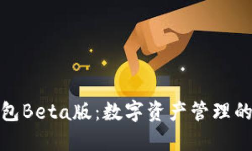 揭秘TP钱包Beta版：数字资产管理的未来之选