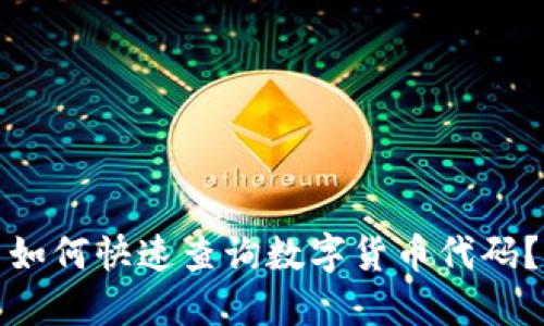 如何快速查询数字货币代码？