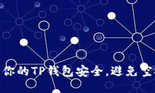 教你如何保护你的TP钱包安全,避免空投被盗的风险