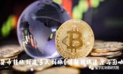 数字货币转账到底多久到账？详解转账