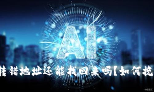 TP钱包转错地址还能找回来吗？如何挽回损失？