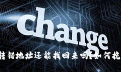 TP钱包转错地址还能找回来吗？如何挽
