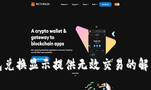 TP钱包兑换显示提供无效交易的解决方案