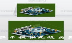 TP钱包兑换显示提供无效交易的解决方