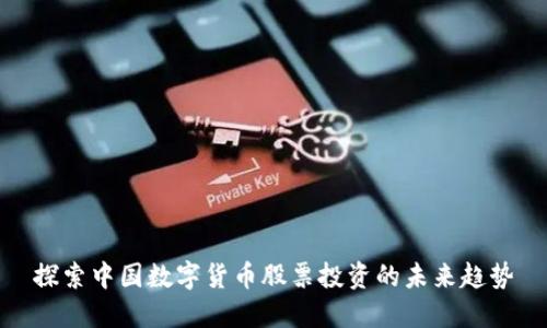 探索中国数字货币股票投资的未来趋势