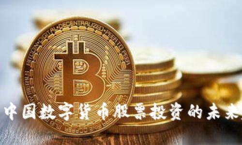 探索中国数字货币股票投资的未来趋势