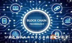 TP钱包购买失败的常见原因及解决方案