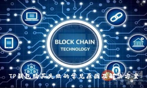 TP钱包购买失败的常见原因及解决方案