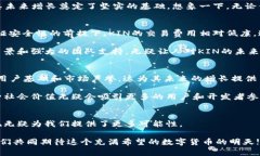   深入探秘KIN数字货币：社区驱动的未