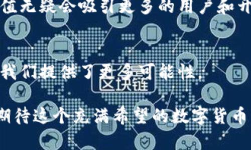  深入探秘KIN数字货币：社区驱动的未来货币 / 
 guanjianci KIN, 数字货币, 区块链 /guanjianci 

引言：数字货币的新时代
在过去的十年里，数字货币已经从一个不起眼的概念转变为全球经济的重要组成部分。特别是随着比特币和以太坊的不断推广，越来越多的人开始关注这一行业的潜力。而在众多数字货币中，KIN作为一名“新生代”，凭借其独特的社区驱动模式和实用性，逐渐受到了广泛瞩目。KIN的愿景不仅仅是提供一种支付方式，更是构建一个允许开发者和用户相互互动和共赢的生态环境。多么令人振奋的构想！

KIN的起源与发展
KIN最初是由社交应用程序Kik于2017年推出的。当时，Kik已经拥有数百万的用户，通过发行KIN，Kik希望能够建立一个新的经济体系，让用户集中注意力并在平台内创造更多的内容。我们可以想象，这种理念的产生，是因为开发团队对社交媒体生态的深刻理解，以及对未来数字经济的敏锐洞察。

KIN的核心思想是将其作为一种加密货币，用户可以通过各种活动来赚取KIN，而这些活动能促进应用程序的发展，例如聊天、分享内容、完成任务等等。这种机制让用户在参与平台的同时，也成为了平台经济的受益者，真正实现了“你参与，我收益”的理念。

KIN的生态系统
KIN的生态系统设计非常精巧，不仅包括Kik本身，还鼓励其他开发者在KIN的基础上创建项目。KIN希望通过开放平台，吸引更多的应用加入，从而实现更广泛的使用场景。许多开发者开始意识到，利用KIN可以为他们的应用程序提供一种新的盈利模式，也让用户参与度更高，互动性更强。

在这一生态系统中，KIN的使用场景正在快速增加。除了在Kik平台内支付和交易外，越来越多的应用也开始接受KIN作为支付手段。这种多样性不仅增强了KIN的实用价值，也为其未来增长奠定了坚实的基础。想象一下，无论你是在看视频、听音乐、还是玩游戏，都可以方便地使用KIN进行小额支付，这种新型的消费体验真是令人期待！

KIN的技术基础
KIN背后的技术基础是基于区块链的。众所周知，区块链技术以其高度的透明性和安全性而备受推崇。KIN采用了高效的共识机制，使得交易处理速度较快，提升了用户体验。在保证安全性的前提下，KIN的交易费用相对低廉，这使得小额支付变得更加方便和可行。

此外，KIN的开发团队还致力于提高其平台的可扩展性，以应对日益增长的用户需求。通过不断技术和生态扩展，KIN有潜力成为一个真正意义上的全球化数字货币。这样的技术背景和强大的团队支持，无疑让人对KIN的未来充满期待！

KIN的未来展望
KIN的未来看起来非常光明，但这也意味着必须面对许多挑战。市场竞争的加剧、政策法规的调整、用户习惯的改变，都将对KIN的发展造成一定冲击。然而，KIN已经拥有了一定的用户基础和市场声誉，这为其未来的增长提供了动力。

随着数字货币逐渐得到人们的普遍认可，KIN将有机会在这个市场中占有一席之地。最令人振奋的是，KIN不仅是一种货币，更是一种能够促进人与人之间互动和连接的工具。这种社会价值无疑会吸引更多的用户和开发者参与其中。

总结：社区的力量与未来的希望
总的来说，KIN数字货币代表了一种全新的社区驱动经济模式。它不仅在技术上蓬勃发展，更重要的是它紧密结合了人们的生活方式和社交需求。在这个数字化的时代，KIN的出现无疑为我们提供了更多可能性。

未来，我们可以期待KIN在全球范围内的普及，也希望更多的应用能够利用KIN的生态进行创新，为用户带来更加便捷和有趣的体验。社区的力量正是推动KIN前进的原动力，让我们共同期待这个充满希望的数字货币的明天!