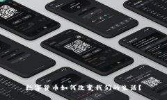 数字货币如何改变我们的生活？