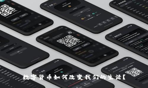 数字货币如何改变我们的生活？