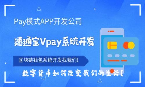 数字货币如何改变我们的生活？