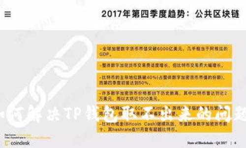 如何解决TP钱包取不出来的问题？