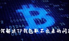 如何解决TP钱包取不出来的问题？