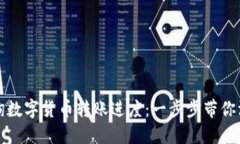 如何查询数字货币转账进度：一步步带