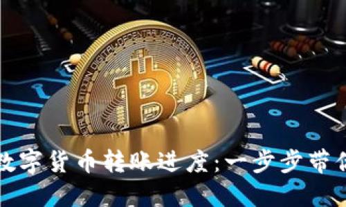 如何查询数字货币转账进度：一步步带你深入了解