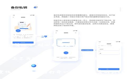   在欧意TP钱包中购买OKFly币的全攻略 / 
 guanjianci TP钱包, OKFly币, 加密货币 /guanjianci 

引言
在这个数字化飞速发展的时代，越来越多的人开始接触并投资于加密货币。而在众多的加密货币中，OKFly币凭借其独特的价值和应用前景，逐渐吸引了投资者的关注。如果你也想参与这一激动人心的投资机会，并准备通过欧意TP钱包购买OKFly币，那么这篇文章将为你提供一个详细的指导和全方位的解析！

1. 什么是OKFly币？
首先，让我们了解一下OKFly币。这是一种新兴的加密货币，随着去中心化金融（DeFi）和区块链技术的普及，OKFly币以其高效、透明和安全的交易特性，在加密市场中占据了重要的位置。多么令人振奋！OKFly币不仅在普通用户之间传播其价值，还与多个电商平台、游戏等领域合作，逐渐扩展其应用场景。

2. 了解TP钱包的优势
在决定购买OKFly币之前，我们首先需要了解TP钱包的优势。TP钱包是一款功能强大的加密货币钱包，支持多种主流币种，并且提供流畅、安全的交易体验。用户可在手机上轻松管理和交易各种数字资产，这让TP钱包成为众多投资者追捧的热门选择之一。

此外，TP钱包的界面，即使是初次接触加密货币的用户也能迅速上手。这种用户友好的设计，使得我们可以专注于投资，而不是在复杂的操作中迷失方向。它提供的安全性更是不容小觑，采用了多重加密技术，确保用户资产安全无忧。

3. 创建TP钱包账户
在正式购买OKFly币之前，首先要在TP钱包中创建一个账户。请遵循以下步骤：
ol
    li下载TP钱包应用：根据你的设备类型（iOS或Android），在应用商店中搜索“TP钱包”，并下载安装。/li
    li注册账户：打开TP钱包应用，按照提示创建一个新账户。注意，妥善保管好你的助记词，这是恢复账户的关键！/li
    li设置安全密码：为了保护你的账户安全，请设置一个复杂且易记的密码。/li
/ol

4. 为账户充值
账户创建完成后，你需要为TP钱包充值，以便购买OKFly币。TP钱包支持多种充币方式，包括但不限于银行卡充值、第三方支付等。具体步骤如下：
ol
    li在TP钱包首页，找到“充值”或“充值资产”选项。/li
    li选择适合你的充值方式，比如使用银行卡直接充值。/li
    li按照提示完成充值操作，确保资金顺利进入你的TP钱包。/li
/ol

5. 购买OKFly币的步骤
一旦你的TP钱包账户完成充值，就可以开始购买OKFly币了。以下是详细步骤：
ol
    li打开TP钱包，进入“市场”或“交易”页面。/li
    li在搜索框中查找“OKFly币”，点击进入。/li
    li选择“购买”选项，输入你想购买的数量。/li
    li确认交易信息，查看购买的总金额及手续费。/li
    li点击“确认购买”，稍等片刻，交易完成后，OKFly币将自动进入你的钱包！/li
/ol

6. 购买后的保管与管理
在你成功购买OKFly币之后，切记对你的数字资产做好管理！尽管TP钱包提供了良好的安全性，但还是建议你采取一些额外的措施以确保资产安全：
ul
    li定期备份钱包：定期将助记词和私钥进行备份，避免因设备损坏而导致资产无法找回。/li
    li开启双重验证：如果TP钱包提供双重验证的功能，请务必开启，以增加账户的安全层。/li
    li密切关注市场动态：加密货币市场波动较大，建议时常关注OKFly币的市场动态。/li
/ul

7. 转售OKFly币与投资策略
购买OKFly币后，如果你希望将这些数字资产转售或进行投资，那么需要考虑一些策略。市场往往充满机遇与挑战，而合理的投资策略能够有效降低风险，提高收益！

首先，你可以选择短期交易，这需要对市场的动向进行敏锐的观察。其次，长期持有也是一种常见策略，尤其是在看好OKFly币未来发展的情况下，耐心持有是值得的！记住，不要因短期波动而轻易改变投资决策，耐心和冷静是投资者的必备素质。

8. 关注社区与资源
加入OKFly币的社区或相关论坛，可以让你与其他投资者交流经验和心得，分享市场信息。这不仅能帮助你开阔视野，还能让你在投资路上不再孤单。有时，多一个信息源，就可能帮助你抓住千载难逢的良机！多么让人期待啊！

总结
通过以上步骤，你应该能顺利在欧意TP钱包中购买到OKFly币。投资加密货币虽然有风险，但只要掌握了正确的方法，适应了市场的变化，就能为自己打开一扇通往财富的大门。希望这篇指南能帮助你顺利完成投资目标，开启你与OKFly币的财富旅程！在未来的投资路上，愿你步步高升，稳健前行！
