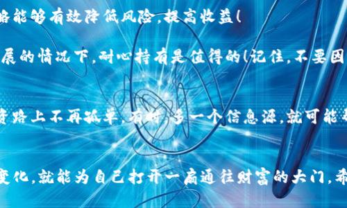   在欧意TP钱包中购买OKFly币的全攻略 / 
 guanjianci TP钱包, OKFly币, 加密货币 /guanjianci 

引言
在这个数字化飞速发展的时代，越来越多的人开始接触并投资于加密货币。而在众多的加密货币中，OKFly币凭借其独特的价值和应用前景，逐渐吸引了投资者的关注。如果你也想参与这一激动人心的投资机会，并准备通过欧意TP钱包购买OKFly币，那么这篇文章将为你提供一个详细的指导和全方位的解析！

1. 什么是OKFly币？
首先，让我们了解一下OKFly币。这是一种新兴的加密货币，随着去中心化金融（DeFi）和区块链技术的普及，OKFly币以其高效、透明和安全的交易特性，在加密市场中占据了重要的位置。多么令人振奋！OKFly币不仅在普通用户之间传播其价值，还与多个电商平台、游戏等领域合作，逐渐扩展其应用场景。

2. 了解TP钱包的优势
在决定购买OKFly币之前，我们首先需要了解TP钱包的优势。TP钱包是一款功能强大的加密货币钱包，支持多种主流币种，并且提供流畅、安全的交易体验。用户可在手机上轻松管理和交易各种数字资产，这让TP钱包成为众多投资者追捧的热门选择之一。

此外，TP钱包的界面，即使是初次接触加密货币的用户也能迅速上手。这种用户友好的设计，使得我们可以专注于投资，而不是在复杂的操作中迷失方向。它提供的安全性更是不容小觑，采用了多重加密技术，确保用户资产安全无忧。

3. 创建TP钱包账户
在正式购买OKFly币之前，首先要在TP钱包中创建一个账户。请遵循以下步骤：
ol
    li下载TP钱包应用：根据你的设备类型（iOS或Android），在应用商店中搜索“TP钱包”，并下载安装。/li
    li注册账户：打开TP钱包应用，按照提示创建一个新账户。注意，妥善保管好你的助记词，这是恢复账户的关键！/li
    li设置安全密码：为了保护你的账户安全，请设置一个复杂且易记的密码。/li
/ol

4. 为账户充值
账户创建完成后，你需要为TP钱包充值，以便购买OKFly币。TP钱包支持多种充币方式，包括但不限于银行卡充值、第三方支付等。具体步骤如下：
ol
    li在TP钱包首页，找到“充值”或“充值资产”选项。/li
    li选择适合你的充值方式，比如使用银行卡直接充值。/li
    li按照提示完成充值操作，确保资金顺利进入你的TP钱包。/li
/ol

5. 购买OKFly币的步骤
一旦你的TP钱包账户完成充值，就可以开始购买OKFly币了。以下是详细步骤：
ol
    li打开TP钱包，进入“市场”或“交易”页面。/li
    li在搜索框中查找“OKFly币”，点击进入。/li
    li选择“购买”选项，输入你想购买的数量。/li
    li确认交易信息，查看购买的总金额及手续费。/li
    li点击“确认购买”，稍等片刻，交易完成后，OKFly币将自动进入你的钱包！/li
/ol

6. 购买后的保管与管理
在你成功购买OKFly币之后，切记对你的数字资产做好管理！尽管TP钱包提供了良好的安全性，但还是建议你采取一些额外的措施以确保资产安全：
ul
    li定期备份钱包：定期将助记词和私钥进行备份，避免因设备损坏而导致资产无法找回。/li
    li开启双重验证：如果TP钱包提供双重验证的功能，请务必开启，以增加账户的安全层。/li
    li密切关注市场动态：加密货币市场波动较大，建议时常关注OKFly币的市场动态。/li
/ul

7. 转售OKFly币与投资策略
购买OKFly币后，如果你希望将这些数字资产转售或进行投资，那么需要考虑一些策略。市场往往充满机遇与挑战，而合理的投资策略能够有效降低风险，提高收益！

首先，你可以选择短期交易，这需要对市场的动向进行敏锐的观察。其次，长期持有也是一种常见策略，尤其是在看好OKFly币未来发展的情况下，耐心持有是值得的！记住，不要因短期波动而轻易改变投资决策，耐心和冷静是投资者的必备素质。

8. 关注社区与资源
加入OKFly币的社区或相关论坛，可以让你与其他投资者交流经验和心得，分享市场信息。这不仅能帮助你开阔视野，还能让你在投资路上不再孤单。有时，多一个信息源，就可能帮助你抓住千载难逢的良机！多么让人期待啊！

总结
通过以上步骤，你应该能顺利在欧意TP钱包中购买到OKFly币。投资加密货币虽然有风险，但只要掌握了正确的方法，适应了市场的变化，就能为自己打开一扇通往财富的大门。希望这篇指南能帮助你顺利完成投资目标，开启你与OKFly币的财富旅程！在未来的投资路上，愿你步步高升，稳健前行！