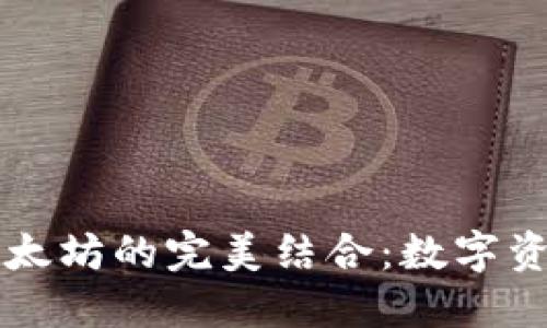 探索BK钱包与以太坊的完美结合：数字资产管理的新选择