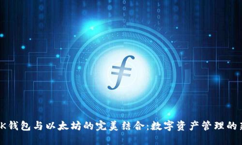 探索BK钱包与以太坊的完美结合：数字资产管理的新选择