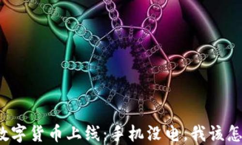 
央行数字货币上线：手机没电，我该怎么办？