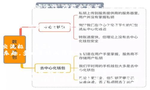   TP钱包在当前国家不可用时的解决方案与技巧 / 

 guanjianxi TP钱包, 数字货币, 解决方案 /guanjianxi 

引言：TP钱包的魅力与困扰
在数字货币飞速发展的今天，钱包的选择成为了许多人关注的焦点。TP钱包以其安全性、易用性和丰富的功能，吸引了众多用户的青睐。然而，随着一些国家对数字货币的监管政策的逐步加强，TP钱包在某些地区可能会面临“不可用”的情况。这令不少用户感到无奈与困惑——该如何处理这样的情况呢？这种令人沮丧的体验时常让人感叹：“我该如何继续我的数字资产之旅？”

一、了解TP钱包与不可用的原因
首先，我们需要了解TP钱包是什么。TP钱包是一个多功能的数字货币钱包，支持多种主流数字资产的存储与交易。然而，TP钱包在某些国家或地区无法使用，通常是因为以下几个原因：
ul
    listrong法律限制：/strong某些国家对数字货币有严格的监管政策，直接导致相关服务无法使用。/li
    listrong网络封锁：/strong在一些国家，用户可能会面临网络监控和阻断，影响访问TP钱包的能力。/li
    listrong运营政策：/strongTP钱包本身也可能根据所在国家的政策选择不提供服务。/li
/ul
不过，不必过分担忧！接下来，我们将为您提供一些方法和技巧，帮助您克服这一障碍，让您的数字资产安全无忧地继续管理。

二、解决方案：如何突破地域限制
当TP钱包在您的国家无法使用时，您仍然有多种方法可以尝试！以下是一些推荐的解决方案：

h41. 使用VPN服务/h4
VPN（虚拟专用网络）是一种能够让您隐藏IP地址并改变位置的工具。通过VPN，您可以选择连接到另一个国家的服务器，从而以为您在其他国家使用TP钱包。例如，您可以选择连接到美国或其他对数字货币友好的国家的服务器。这种方法不仅可以帮助您访问TP钱包，还有助于保护您的隐私与安全！真是太棒了，想想都让人激动不已！

h42. 使用代理服务/h4
类似于VPN，代理服务也能够帮助你隐藏你的真实IP地址。但需要注意的是，代理服务的安全性与隐私保护能力通常不如VPN，因此在使用时需要谨慎选择。同时，它们的速度可能不如VPN稳定。希望您在使用时能够多加留心，但如果能正常访问TP钱包，那又是何等的喜悦啊！

h43. 寻找替代钱包/h4
如果TP钱包实在无法使用，您还可以考虑寻找其他功能类似的数字货币钱包。目前市场上有多款优秀的钱包可供选择，例如MetaMask、Trust Wallet等。这些钱包同样具备高安全性，功能也相当丰富。虽然更换钱包可能会带来一些不适应，但新体验也许会让你豁然开朗，找到更适合自己的选择，真是一件让人振奋的事情！

h44. 联系TP钱包客服/h4
若在使用TP钱包过程中遇到问题，随时可以联系TP钱包的客服团队。客服通常会提供及时的帮助与指导，让您了解到在特定地区的使用情况以及可能的解决方案。通过客服，您有可能获得意想不到的解决方法，听起来是不是很让人期待呢？

三、情感支持：不必孤单奋斗
虽然由于政策原因，您可能在使用TP钱包时面临一些困难，但请相信，您并不孤单。许多用户都在经历同类的困扰，感受着这些挫折。在这场数字货币的浪潮中，支持与交流极为重要！
或许您可以在社交媒体或论坛上寻找其他用户，分享自己的困扰，探讨解决方案。加入一个同好群体，不仅能获得更多支持，还能与志同道合的人一同分享数字货币的乐趣，多么美好的体验啊！

四、总结：勇往直前，不懈追求
数字货币的世界充满了挑战与机遇，无论是TP钱包在您所在地区不可用，还是其他技术问题，我们都有办法应对。通过使用VPN、寻找替代钱包，或与用户社区交流，我们都能找到适合自己的解决方案。
记住，数字货币的未来是美好的，而在追求这个未来的路上，您并不是孤单一人。勇敢地迈出每一步，可能就在某一个拐角，您会看到意想不到的风景，真是令人兴奋不已啊！让我们携手共进，在数字资产的旅途中，迎接属于我们的辉煌未来！