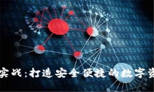 以太坊钱包实战：打造安全便捷的数字资产管理工具