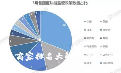 2023中国数字货币商家排名大解析：哪些企业正在引领潮流？
