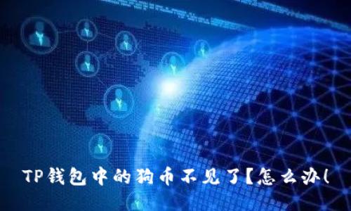 TP钱包中的狗币不见了？怎么办！