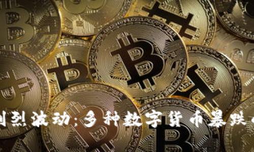 数字货币市场剧烈波动：多种数字货币暴跌的背后原因分析