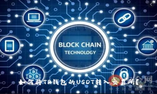 如何将TP钱包的USDT转入交易所?