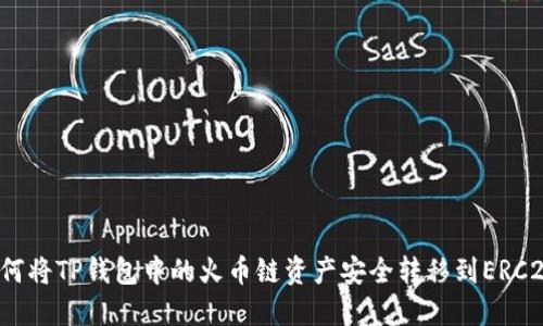 如何将TP钱包中的火币链资产安全转移到ERC20？