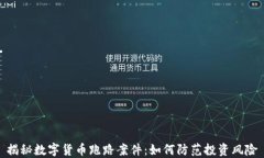 揭秘数字货币跑路案件：如何防范投资