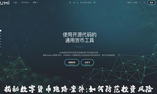 
揭秘数字货币跑路案件：如何防范投资风险