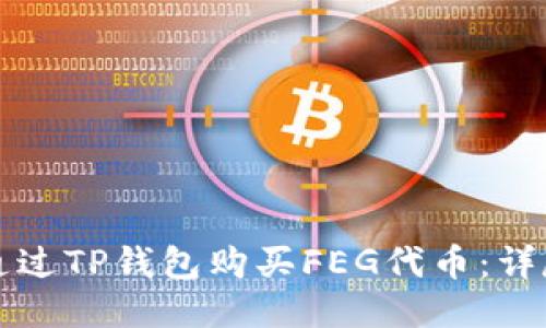如何通过TP钱包购买FEG代币：详尽指南