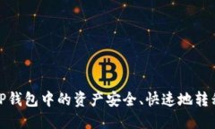 : 如何将TP钱包中的资产安全、快速地