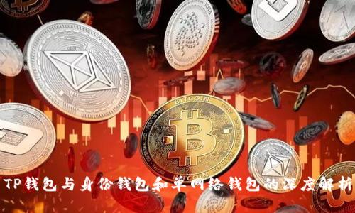 TP钱包与身份钱包和单网络钱包的深度解析