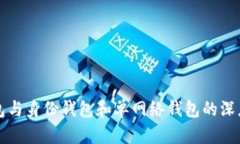 TP钱包与身份钱包和单网络钱包的深度