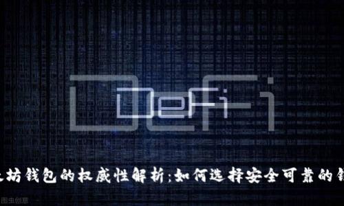 以太坊钱包的权威性解析：如何选择安全可靠的钱包？